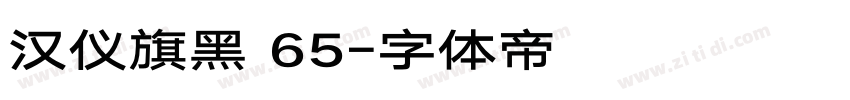 汉仪旗黑 65字体转换